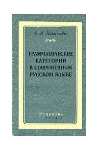 Книга Грамматические категории в современном русском языке