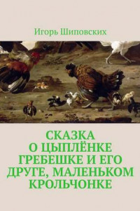 Книга Сказка о цыплёнке Гребешке и его друге, маленьком крольчонке. Новелла-сказка