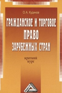 Книга Гражданское и торговое право зарубежных стран. Краткий курс