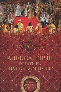 Книга Александр III. Богатырь на русском троне