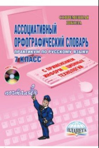 Книга Ассоциативный орфографический словарь. 7 класс (+CD)