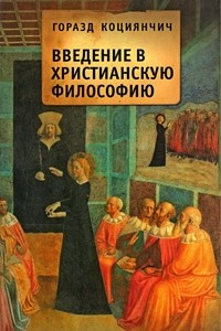Книга Введение в христианскую философию
