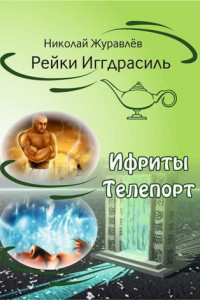 Книга Дао Рейки-Иггдрасиль. Блоки «Ифриты» и «Телепорт»