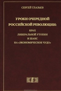 Книга Уроки очередной Российской революции. Крах либеральной утопии и шанс на 
