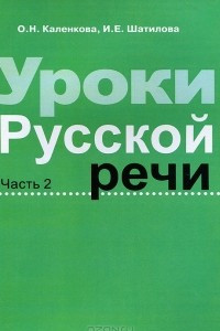 Книга Уроки русской речи. Часть 2. Книга для учителя