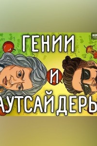 Книга Гении и аутсайдеры. Малькольм Гладуэлл. Обзор