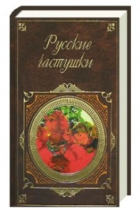 Книга Русские частушки