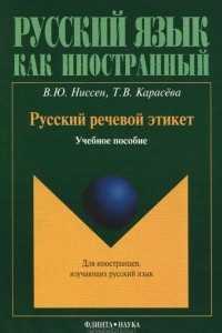 Книга Русский речевой этикет