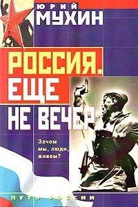 Книга Россия. Еще не вечер