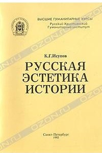 Книга Русская эстетика истории
