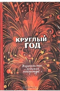 Книга Круглый год. Альманах. 1975