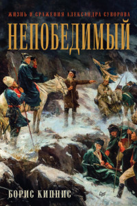 Книга Непобедимый. Жизнь и сражения Александра Суворова
