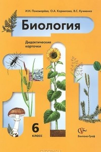 Книга Биология. 6 класс. Дидактические карточки