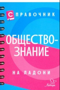 Книга Справочник по обществознанию на ладони