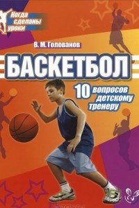 Книга Баскетбол. 10 вопросов детскому тренеру