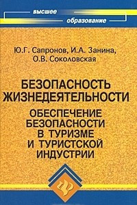 Книга Безопасность жизнедеятельности. Обеспечение безопасности в туризме и туристской индустрии