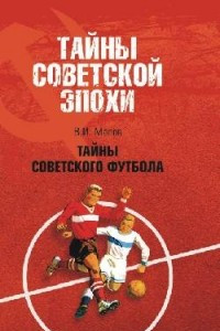 Книга Тайны советского футбола