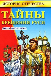 Книга Тайны Крещения Руси