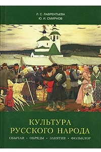 Книга Культура русского народа: обычаи, обряды, занятия, фольклор