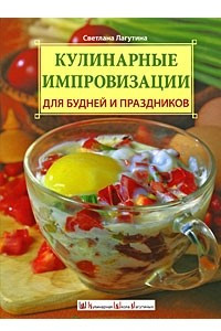 Книга Кулинарные импровизации для будней и праздников