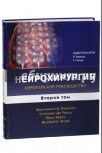 Книга Нейрохирургия. Европейское руководство. В 2-х томах. Том 2