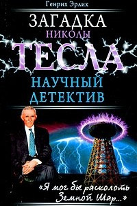 Книга Загадка Николы Тесла