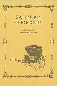 Книга Записки о России французского путешественника Маркиза де Кюстина