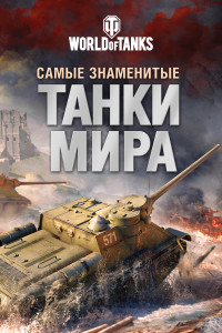 Книга Самые знаменитые танки мира. Танк