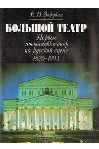Книга Большой театр. Первые постановки опер на русской сцене 1825-1993