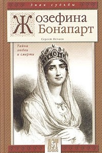 Книга Жозефина Бонапарт. Тайна любви и смерти