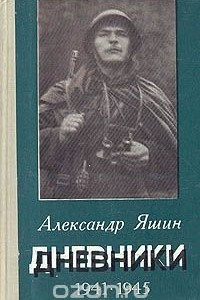 Книга Дневники. 1941-1945