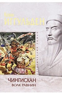 Книга Чингисхан. Волк равнин