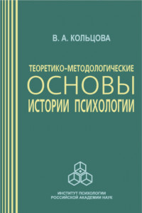 Книга Теоретико-методологические основы истории психологии