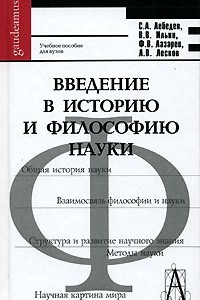 Книга Введение в историю и философию науки