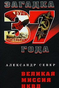 Книга Великая миссия НКВД