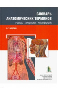 Книга Словарь анатомических терминов (русско - латинско - английский)