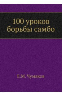 Книга 100 уроков борьбы самбо