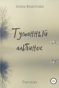 Книга Туманный альбинос