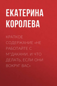 Книга Краткое содержание «Не работайте с м*даками. И что делать, если они вокруг вас»