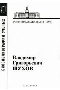 Книга Владимир Григорьевич Шухов