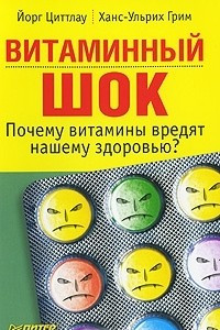 Книга Витаминный шок. Почему витамины вредят нашему здоровью?