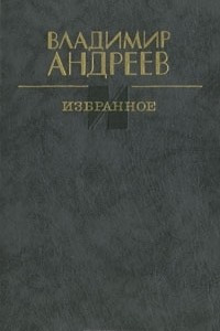 Книга Владимир Андреев. Избранное