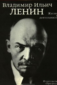 Книга Владимир Ильич Ленин. Жизнь и деятельность