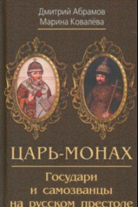 Книга Царь-монах. Государи и самозванцы на русском престоле