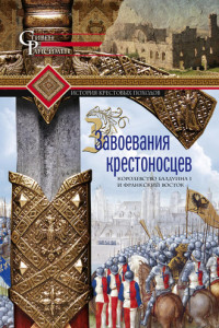 Книга Завоевания крестоносцев. Королевство Балдуина I и франкский Восток
