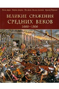 Книга Великие сражения Средних веков 1000-1500