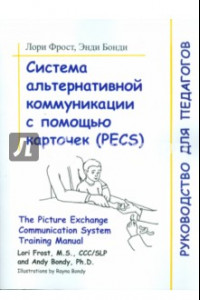 Книга Система альтернативной коммуникации с помощью карточек (PECS): руководство для педагогов
