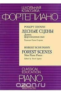 Книга Фортепиано. Роберт Шуман. Лесные сцены. Девять фортепианных пьес / Piano. Robert Schumann. Forest Scenes. Nine Piano Pieces