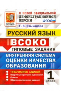 Книга ВСОКО. Русский язык. 1 класс. 11 вариантов. Типовые задания. ФГОС