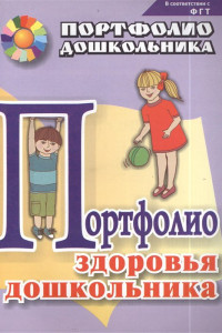 Книга Портфолио здоровья дошкольника